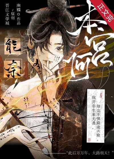 能奈本官何?
