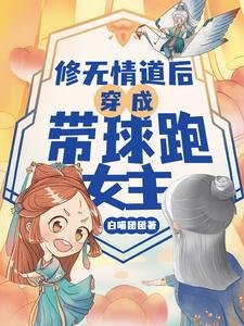 修无情道后穿成带球跑女主/是的,我们有一个孩子!