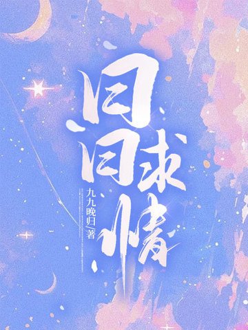 婿婿陷情