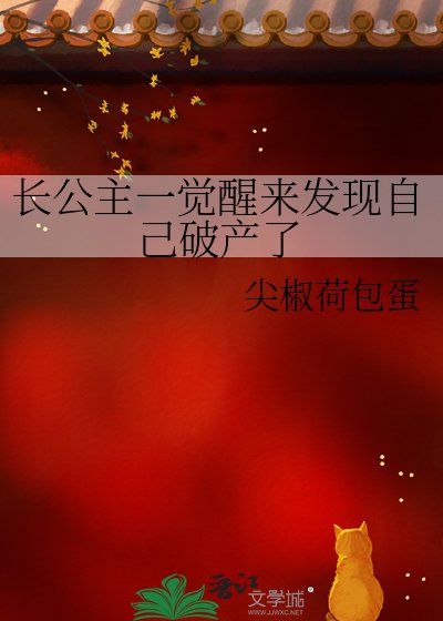 长公主一觉醒来发现自己破产了