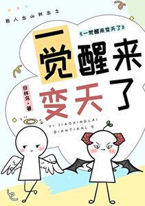 一觉醒来变天了