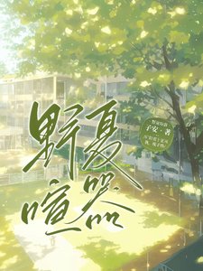 野夏喧嚣