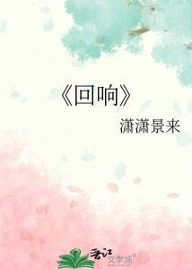 迴響