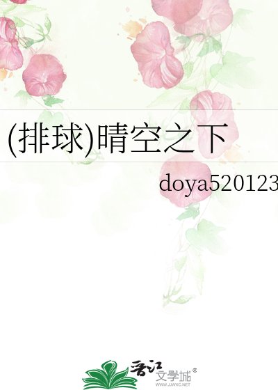 (排球)晴空之下