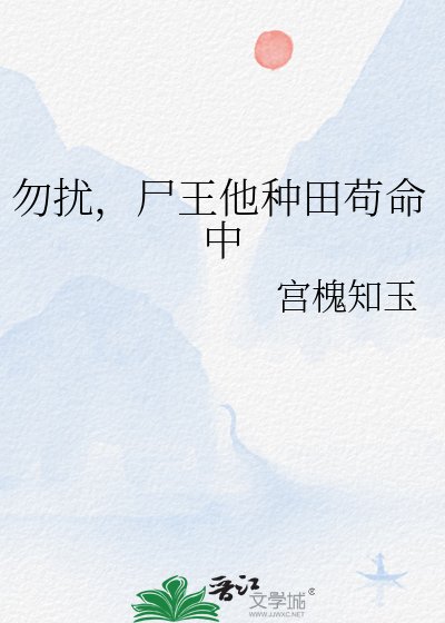 勿扰,尸王他种田苟命中