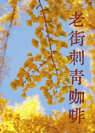 老街刺青咖啡