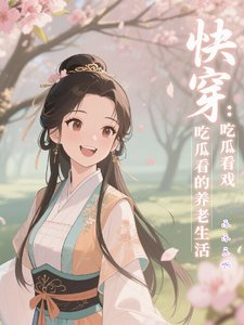 跪穿:吃瓜看戏的养老生活