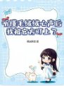 听懂毛绒绒心声后,我被官方盯上了