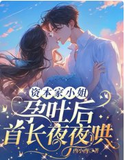 资本家小 姐孕吐后,首长夜夜哄