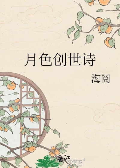 《月色创世诗》