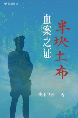 血案之证:半块土布
