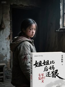 姐姐比侯妈还冈