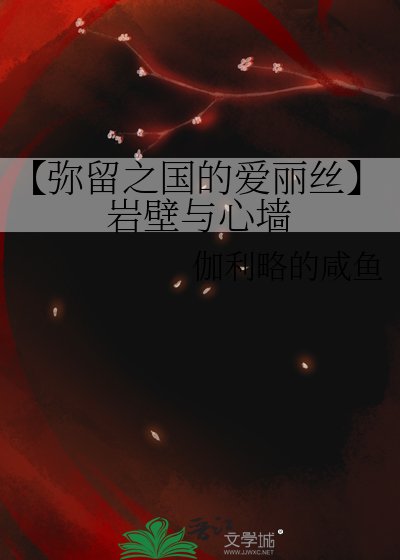 【彌留之國的愛麗絲】巖壁與心牆