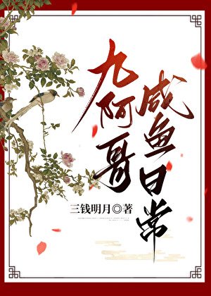九阿哥鹹魚日常(清穿)