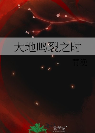 大地鳴裂之時