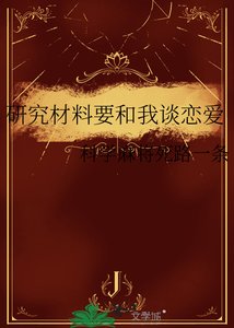 研究材料要和我谈恋爱