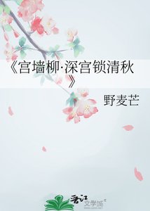 宫墙柳·深宫锁清秋