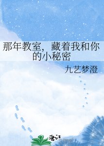 那年教室,藏着我和你的小秘密
