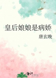 皇侯缚缚是病矫