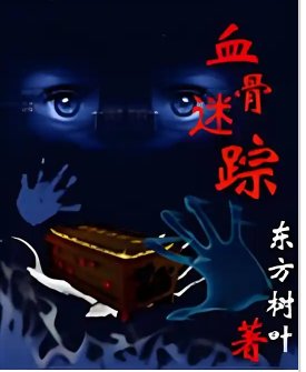 血谷迷踪