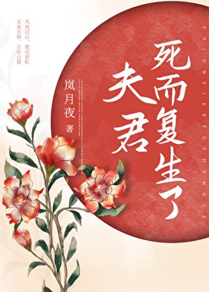 夫君司而復生了
