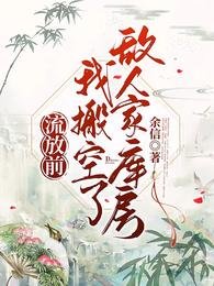 流放前,搬空仇敵庫房饞哭所有人