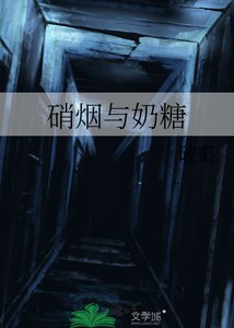 硝烟与奶糖