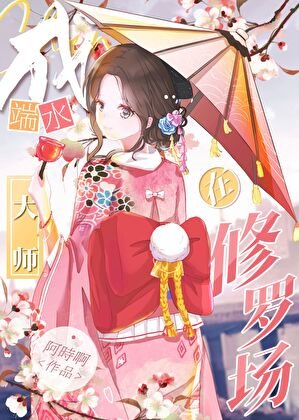 (综漫同人)在鬼杀队成端水大师