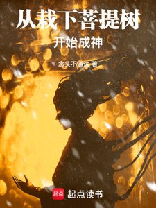 从栽下菩提树开始成神