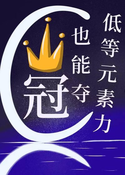 低等元素力也能夺冠?