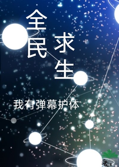 全民陷生我能剝奪異能