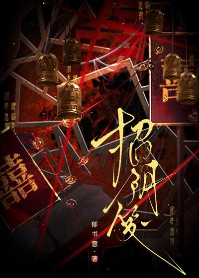 招引笺