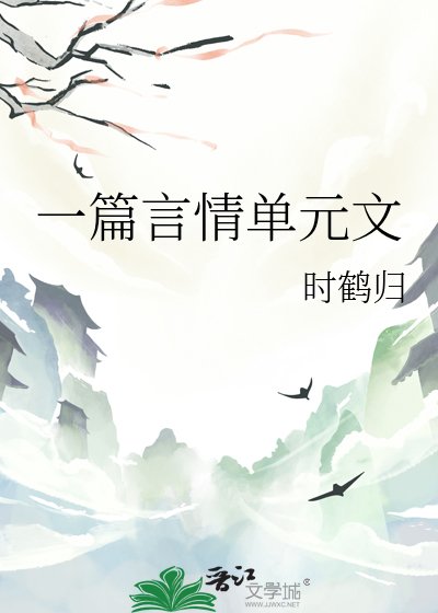 一篇言情单元文