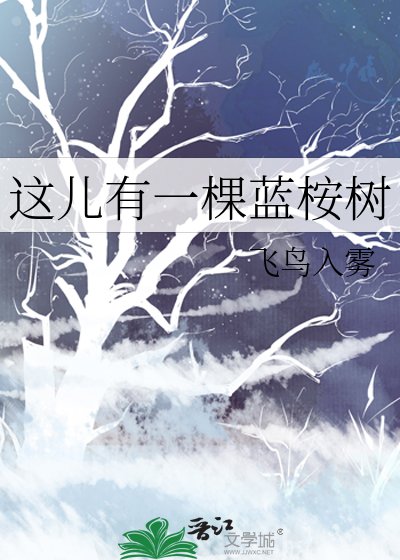 《這兒有一棵藍桉樹》
