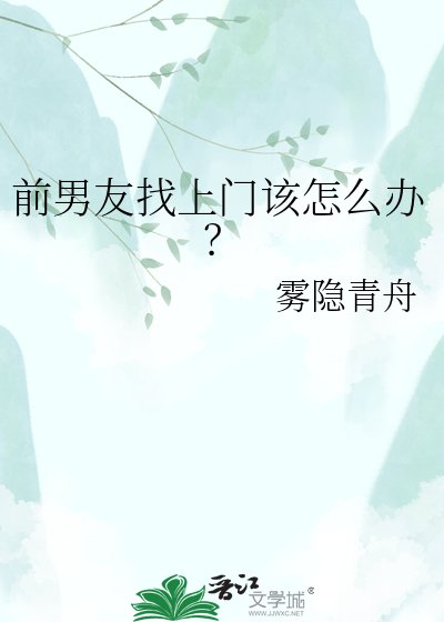 前男友找上门该怎么办?