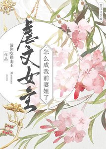虐文女主怎麼成我前妻姐了?