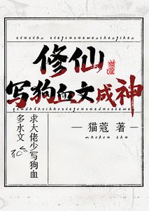 修仙,写狗血文成神