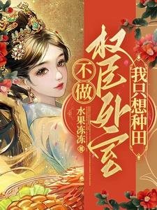 不做权臣外室,我只想种田