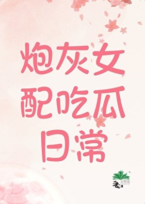 炮灰女配吃瓜日常