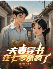 夫妻穿书,在七零杀疯了
