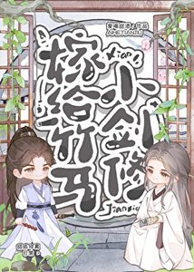 嫁给竹马小剑修