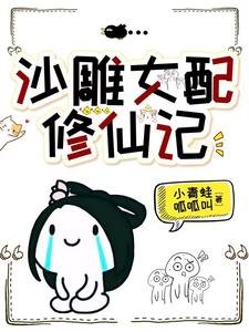 沙雕女配修仙记/穿成炮灰,被无情剑尊带走了