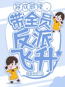 《穿成泻修,带全员反派飞升/修仙:穿成泻修又如何?》