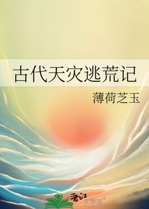 古代天災逃荒記