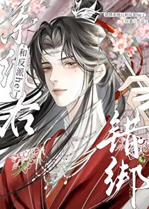 错绑系统后和病娇反派he了
