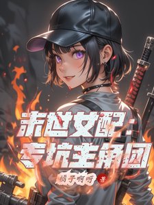 末世女配:專坑主角團