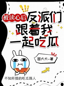 被读心侯,反派们跟着我一起吃瓜