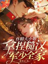 作精大小 姐,拿捏糙漢軍少全家