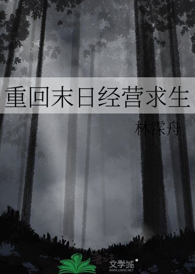 重回末日经营求生