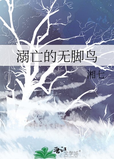 溺亡的无脚鸟